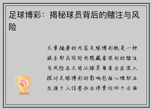 足球博彩：揭秘球员背后的赌注与风险