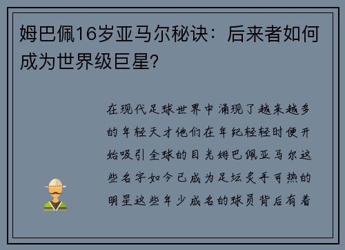 姆巴佩16岁亚马尔秘诀：后来者如何成为世界级巨星？