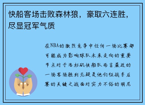 快船客场击败森林狼，豪取六连胜，尽显冠军气质